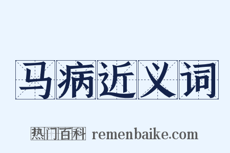 马病近义词是什么意思的图片